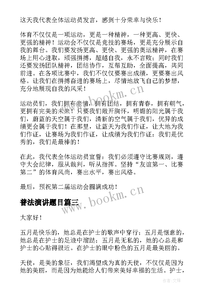 2023年普法演讲题目(汇总5篇)