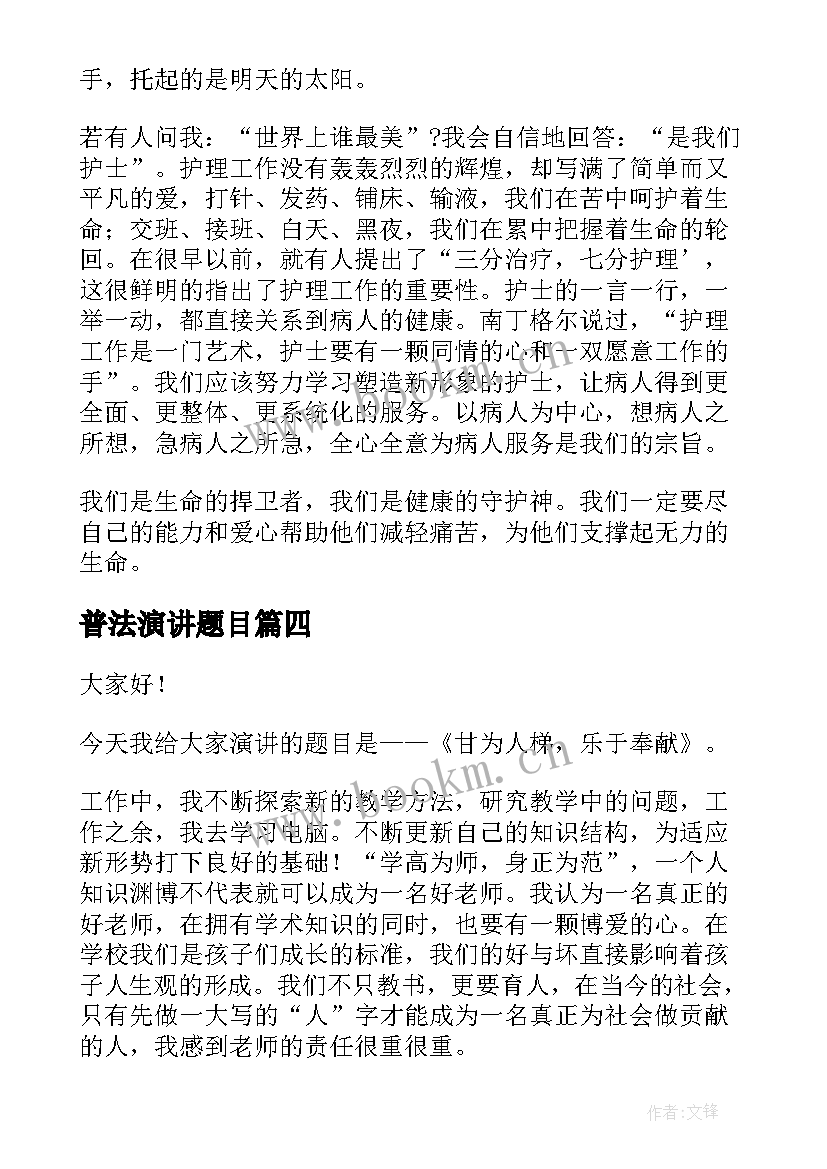 2023年普法演讲题目(汇总5篇)