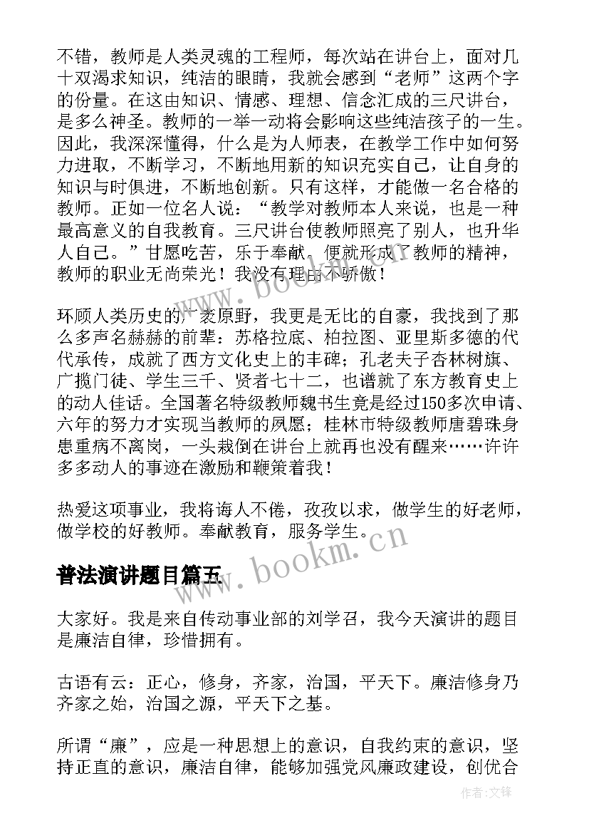 2023年普法演讲题目(汇总5篇)