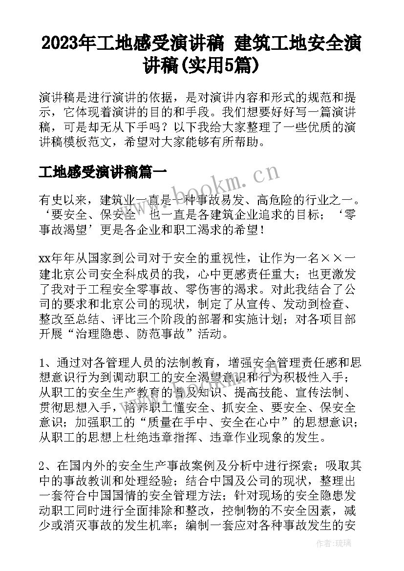 2023年工地感受演讲稿 建筑工地安全演讲稿(实用5篇)