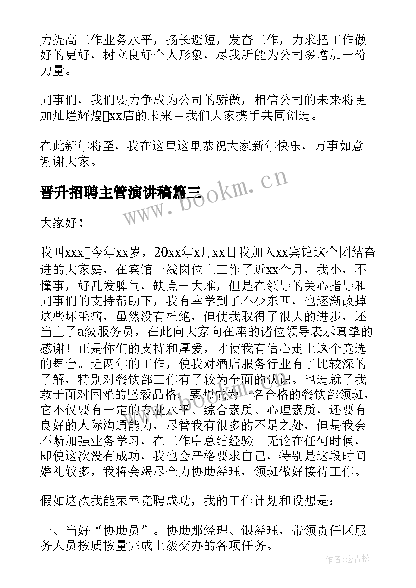 2023年晋升招聘主管演讲稿(实用5篇)