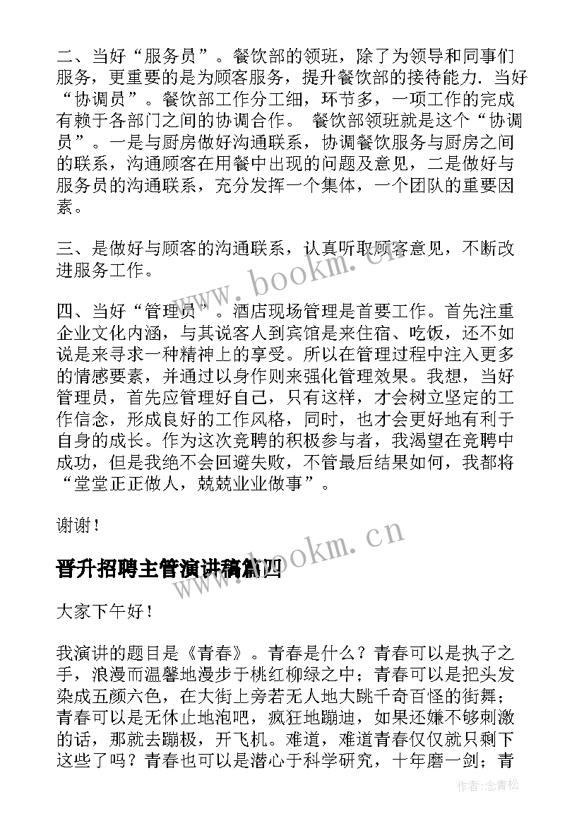 2023年晋升招聘主管演讲稿(实用5篇)