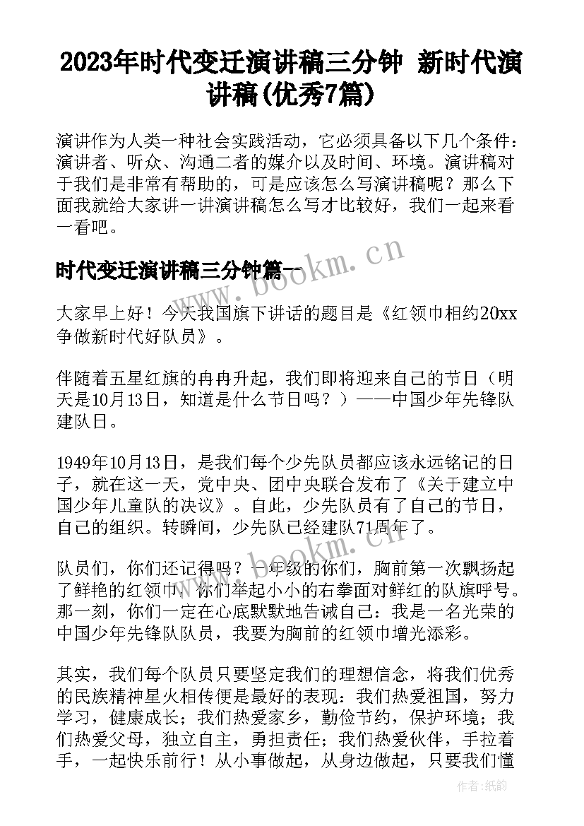 2023年时代变迁演讲稿三分钟 新时代演讲稿(优秀7篇)