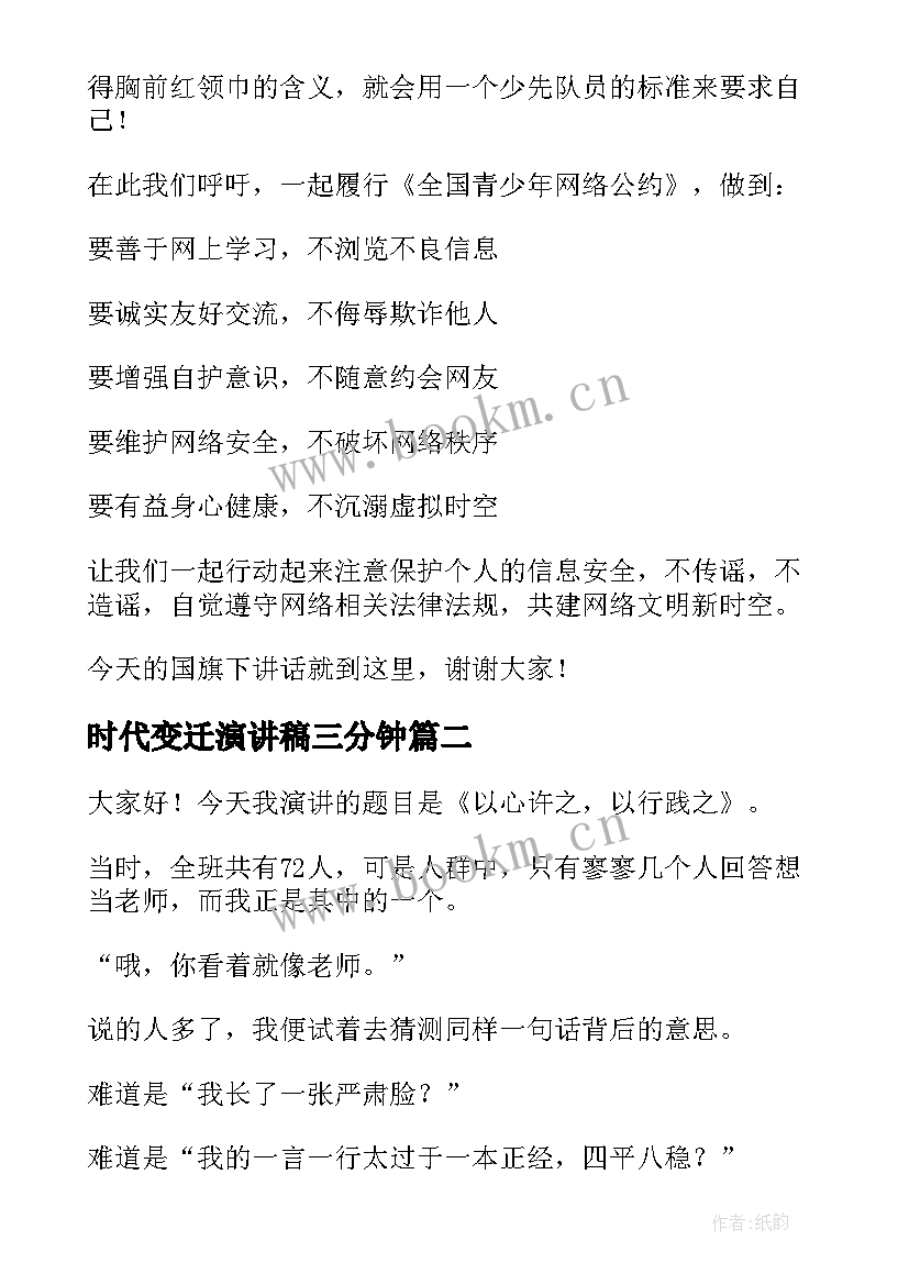 2023年时代变迁演讲稿三分钟 新时代演讲稿(优秀7篇)