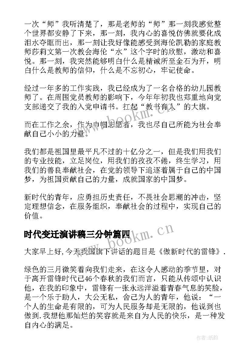 2023年时代变迁演讲稿三分钟 新时代演讲稿(优秀7篇)