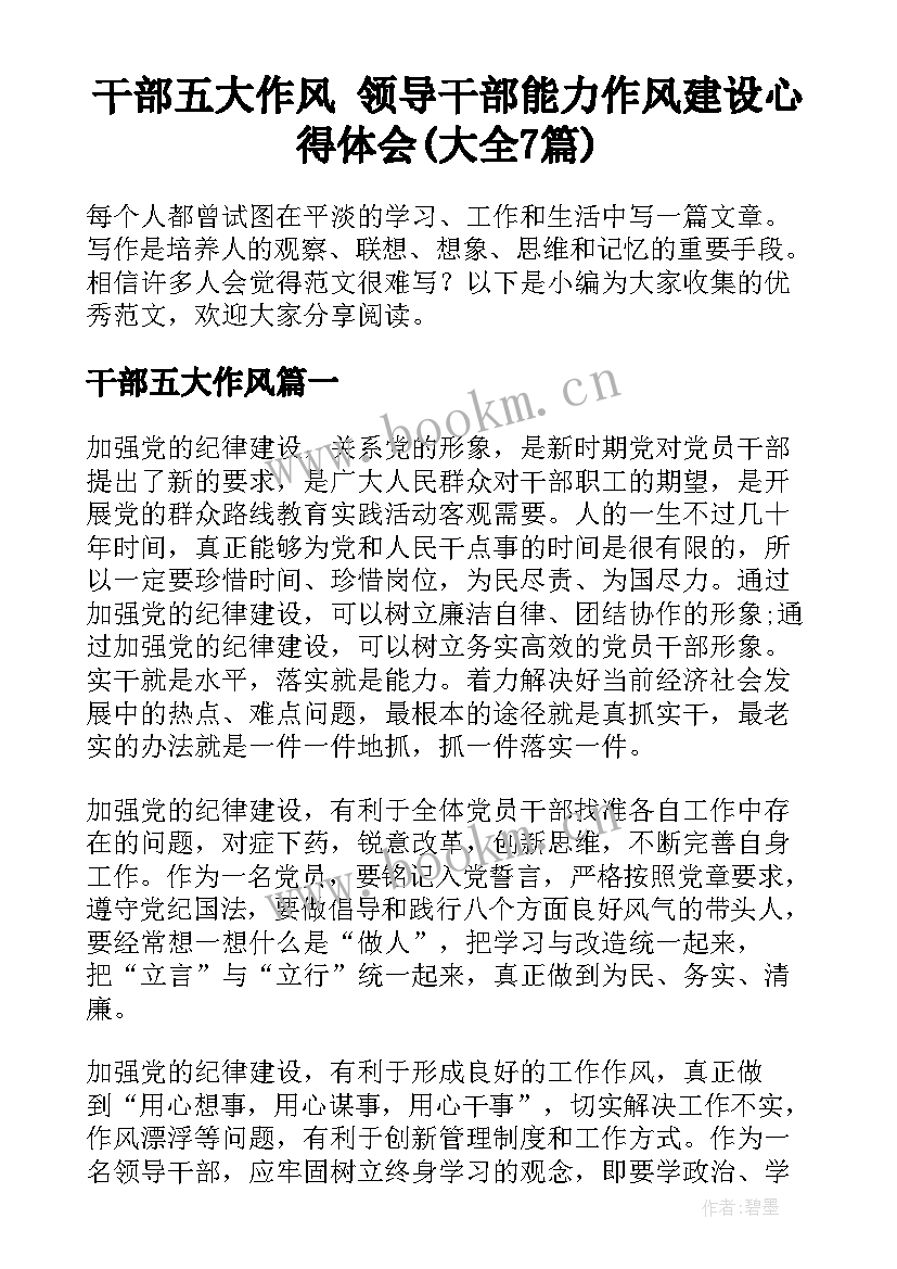 干部五大作风 领导干部能力作风建设心得体会(大全7篇)