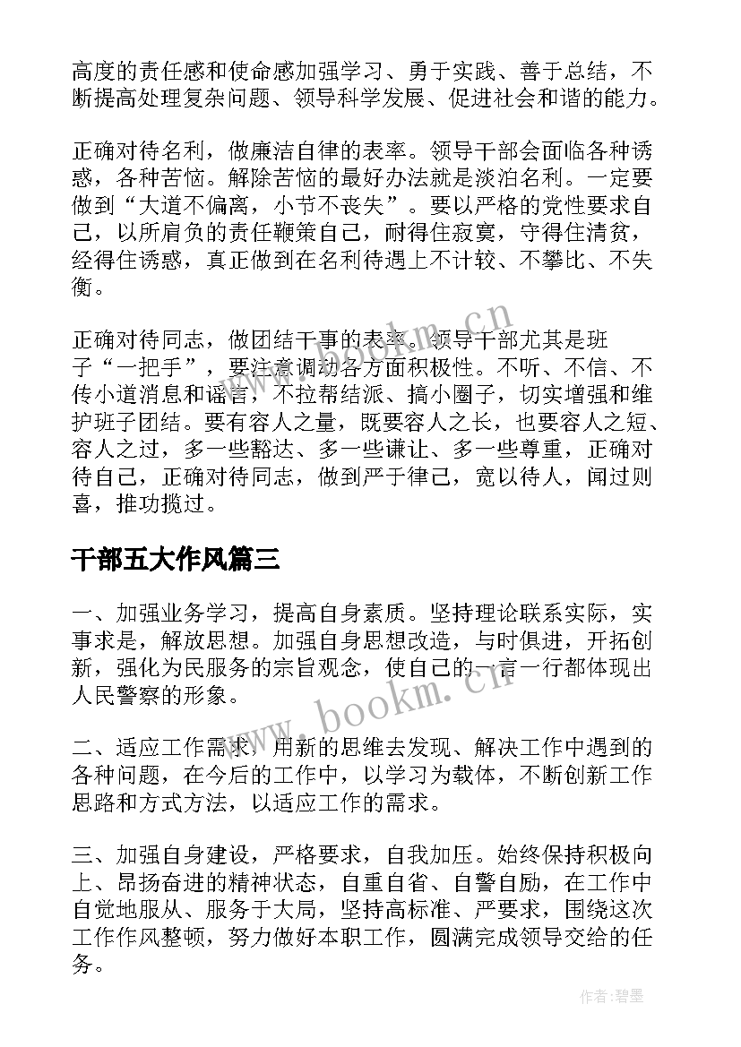 干部五大作风 领导干部能力作风建设心得体会(大全7篇)