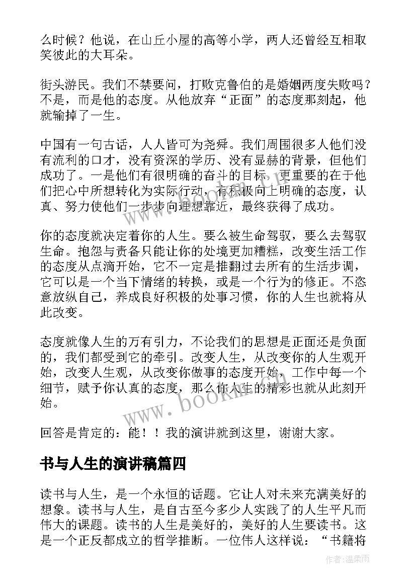 2023年书与人生的演讲稿(实用9篇)