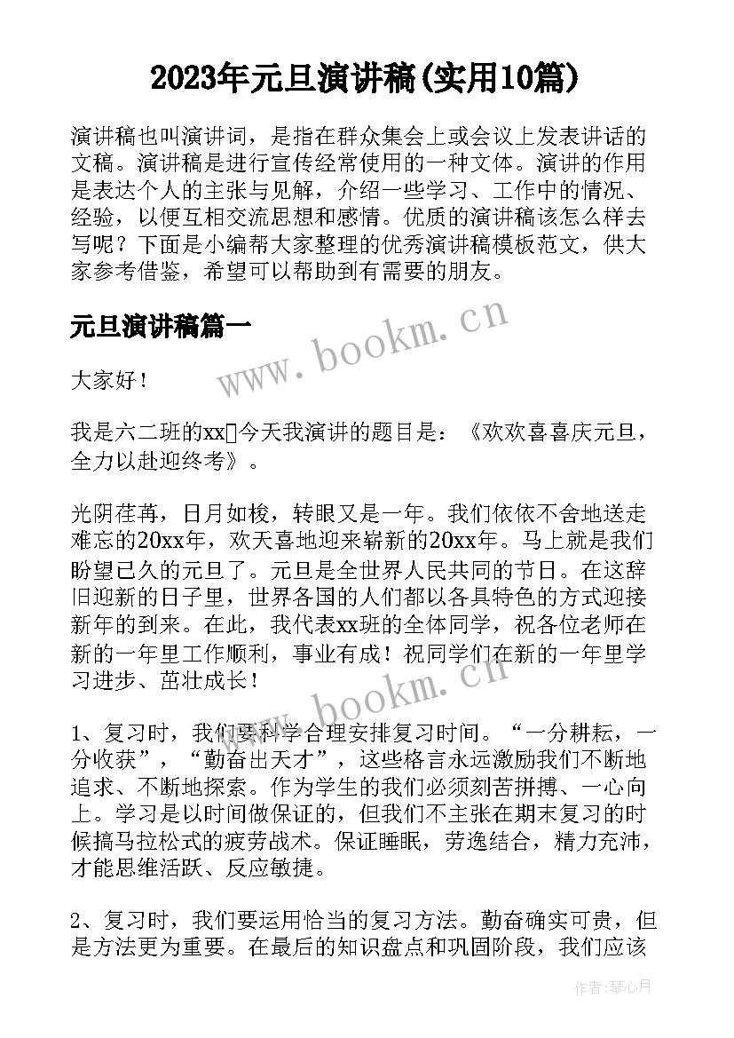 2023年元旦演讲稿(实用10篇)