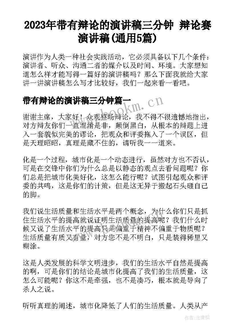 2023年带有辩论的演讲稿三分钟 辩论赛演讲稿(通用5篇)