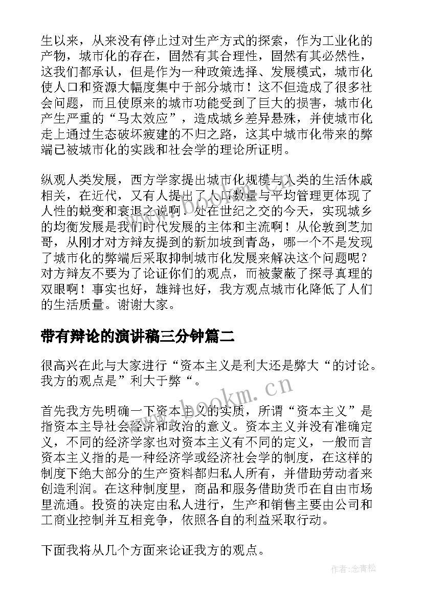 2023年带有辩论的演讲稿三分钟 辩论赛演讲稿(通用5篇)