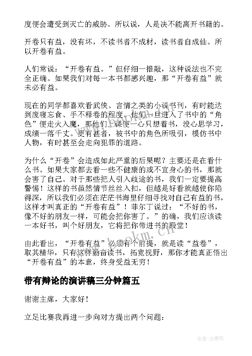 2023年带有辩论的演讲稿三分钟 辩论赛演讲稿(通用5篇)