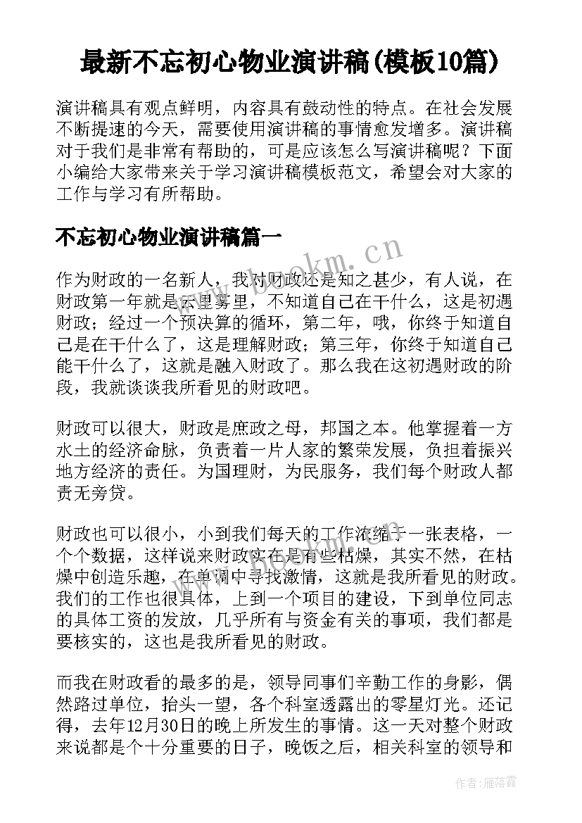 最新不忘初心物业演讲稿(模板10篇)