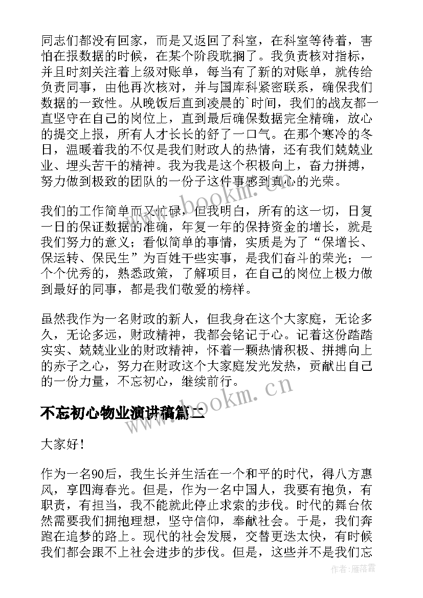 最新不忘初心物业演讲稿(模板10篇)