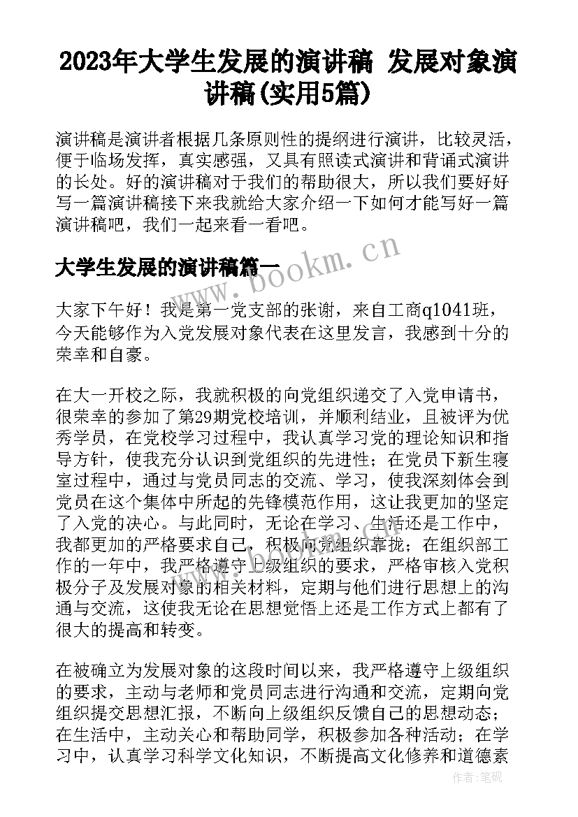 2023年大学生发展的演讲稿 发展对象演讲稿(实用5篇)