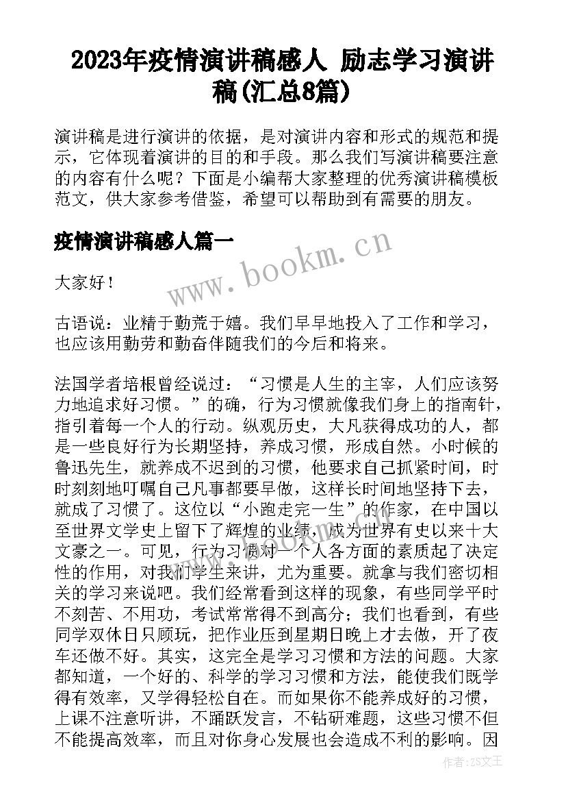 2023年疫情演讲稿感人 励志学习演讲稿(汇总8篇)