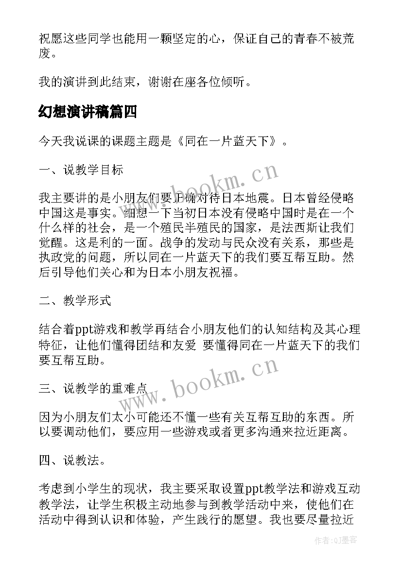 最新幻想演讲稿(精选10篇)