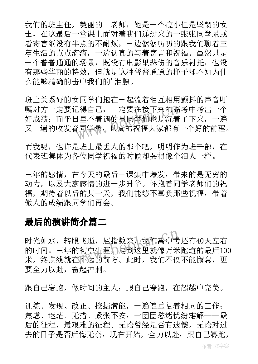 2023年最后的演讲简介(优质6篇)