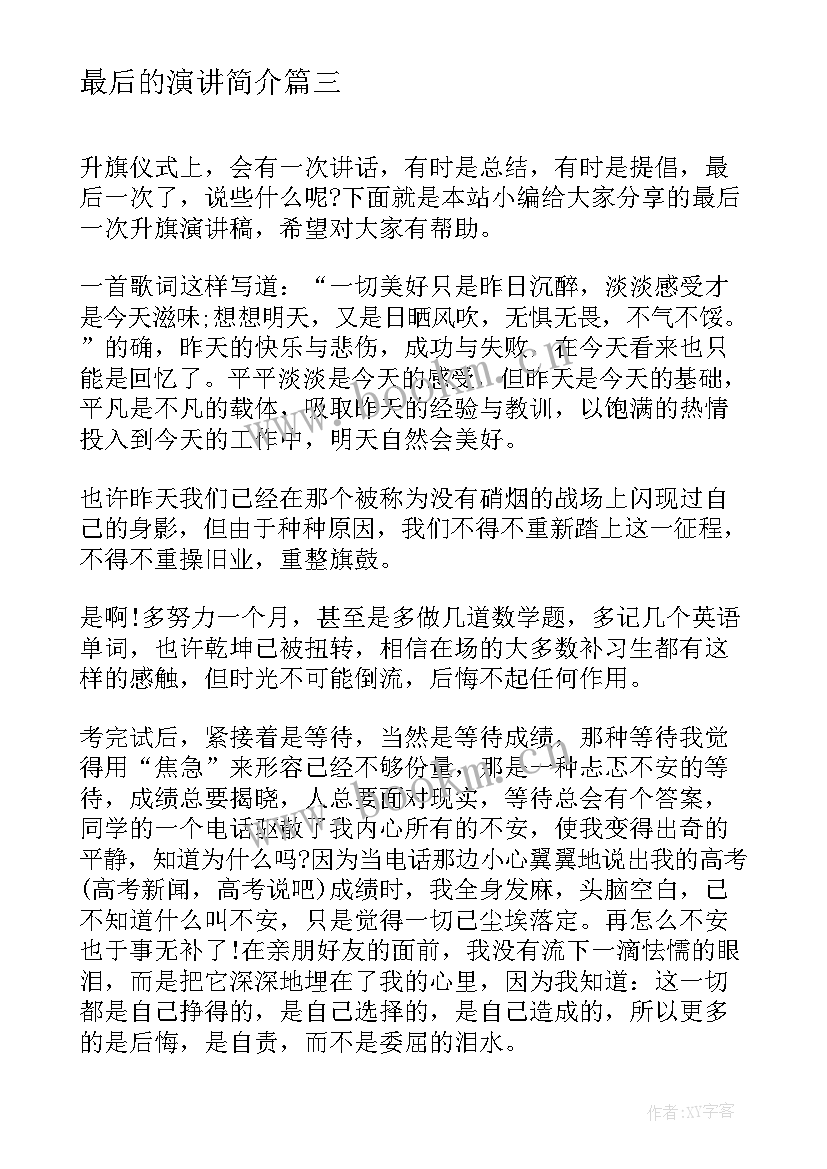 2023年最后的演讲简介(优质6篇)