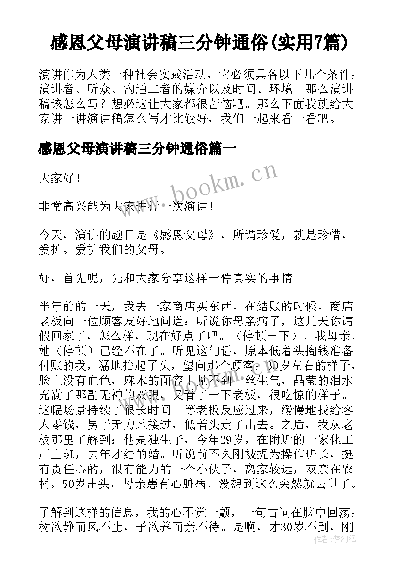 感恩父母演讲稿三分钟通俗(实用7篇)