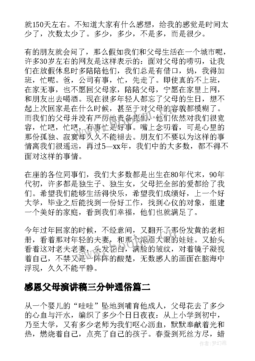 感恩父母演讲稿三分钟通俗(实用7篇)