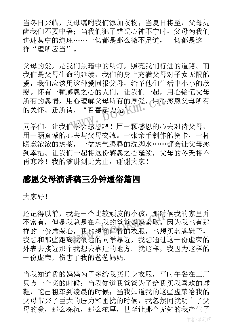 感恩父母演讲稿三分钟通俗(实用7篇)