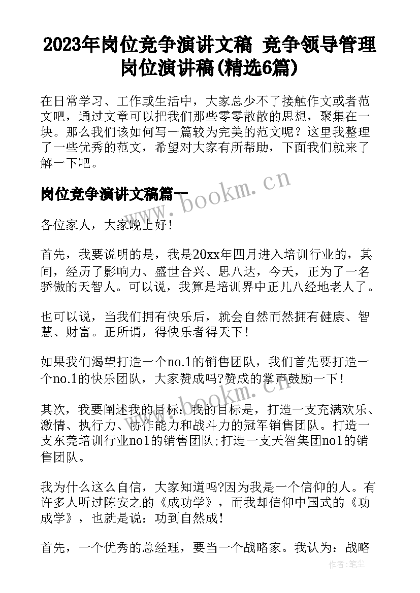 2023年岗位竞争演讲文稿 竞争领导管理岗位演讲稿(精选6篇)