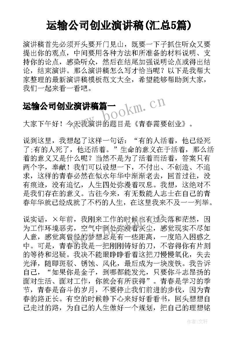 运输公司创业演讲稿(汇总5篇)