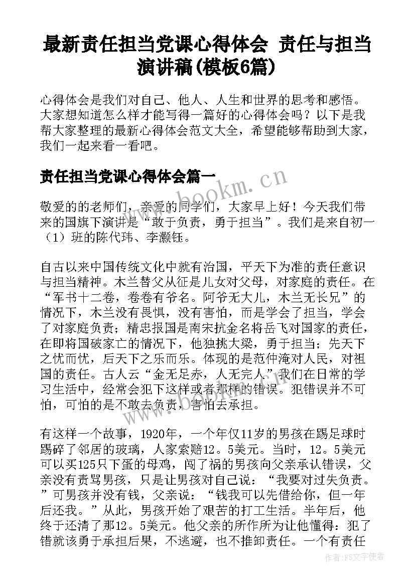 最新责任担当党课心得体会 责任与担当演讲稿(模板6篇)