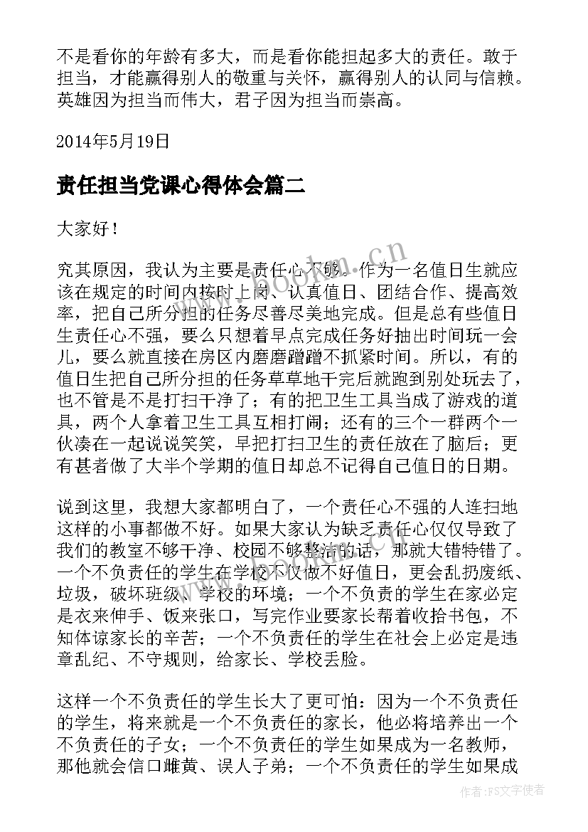 最新责任担当党课心得体会 责任与担当演讲稿(模板6篇)