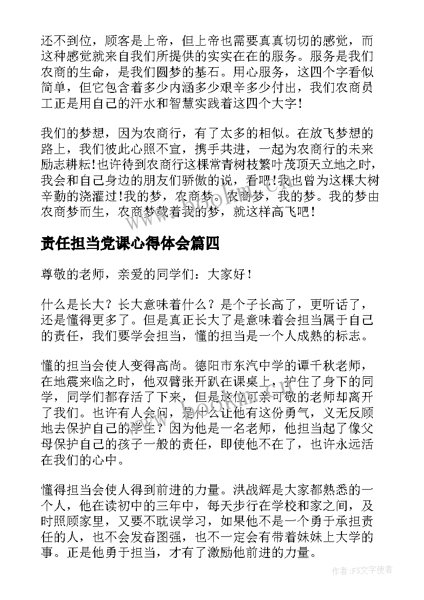 最新责任担当党课心得体会 责任与担当演讲稿(模板6篇)