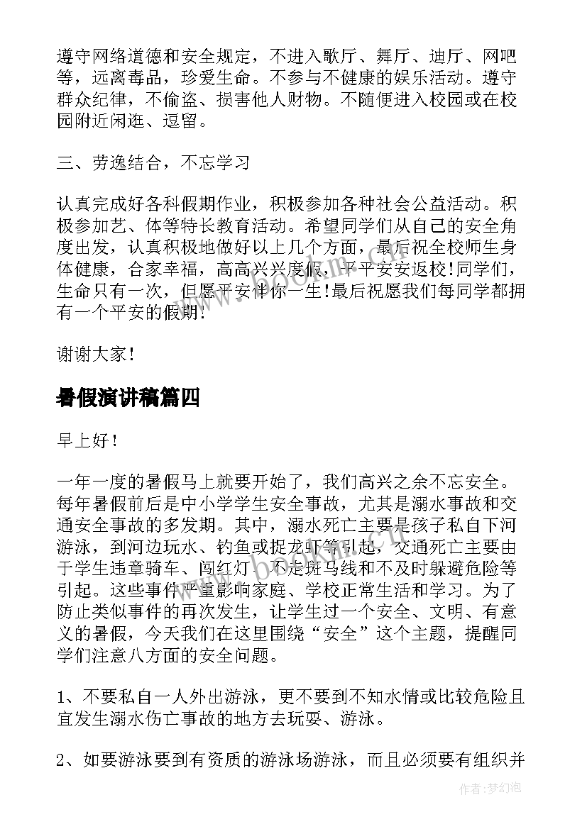 最新暑假演讲稿(通用5篇)