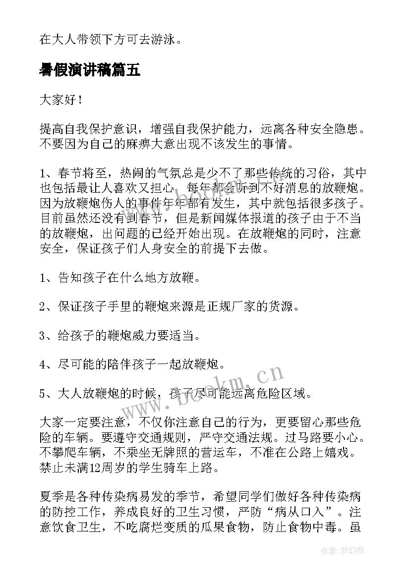 最新暑假演讲稿(通用5篇)