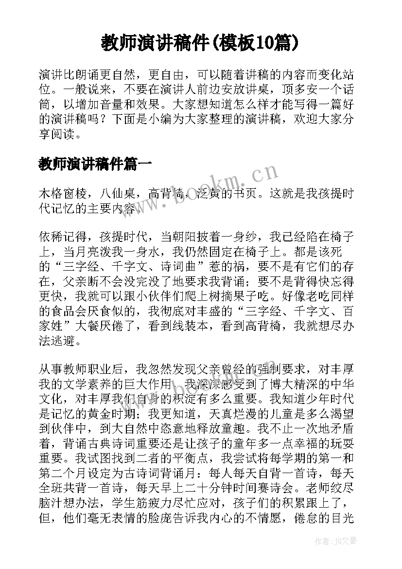 教师演讲稿件(模板10篇)