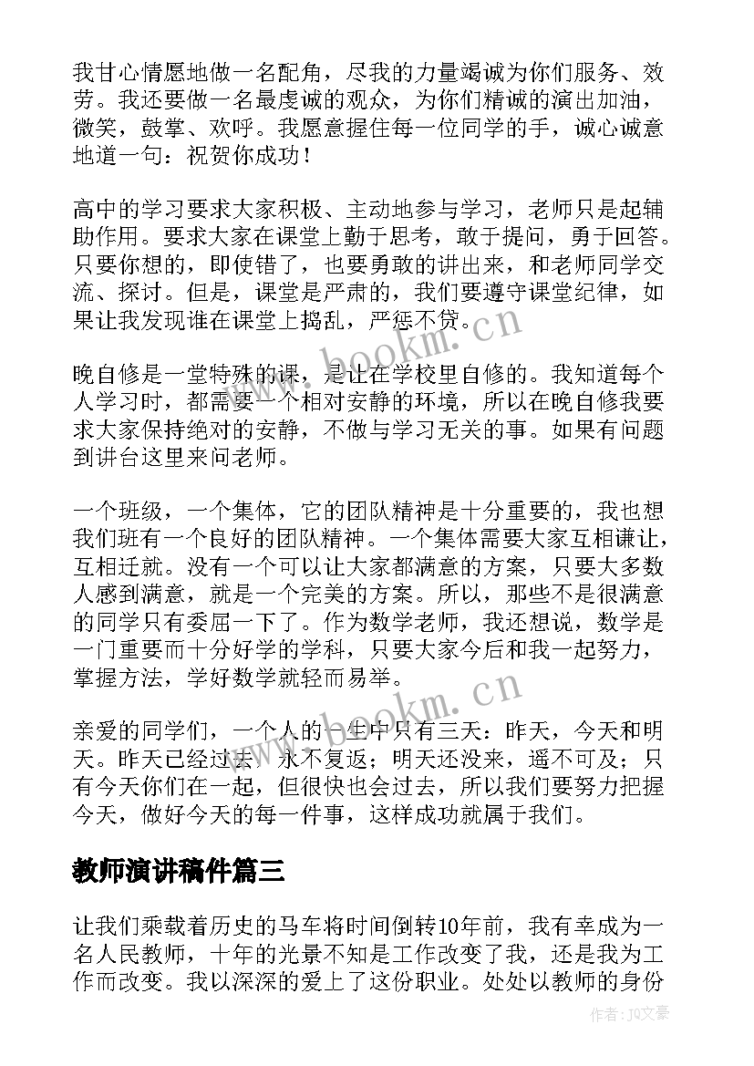 教师演讲稿件(模板10篇)