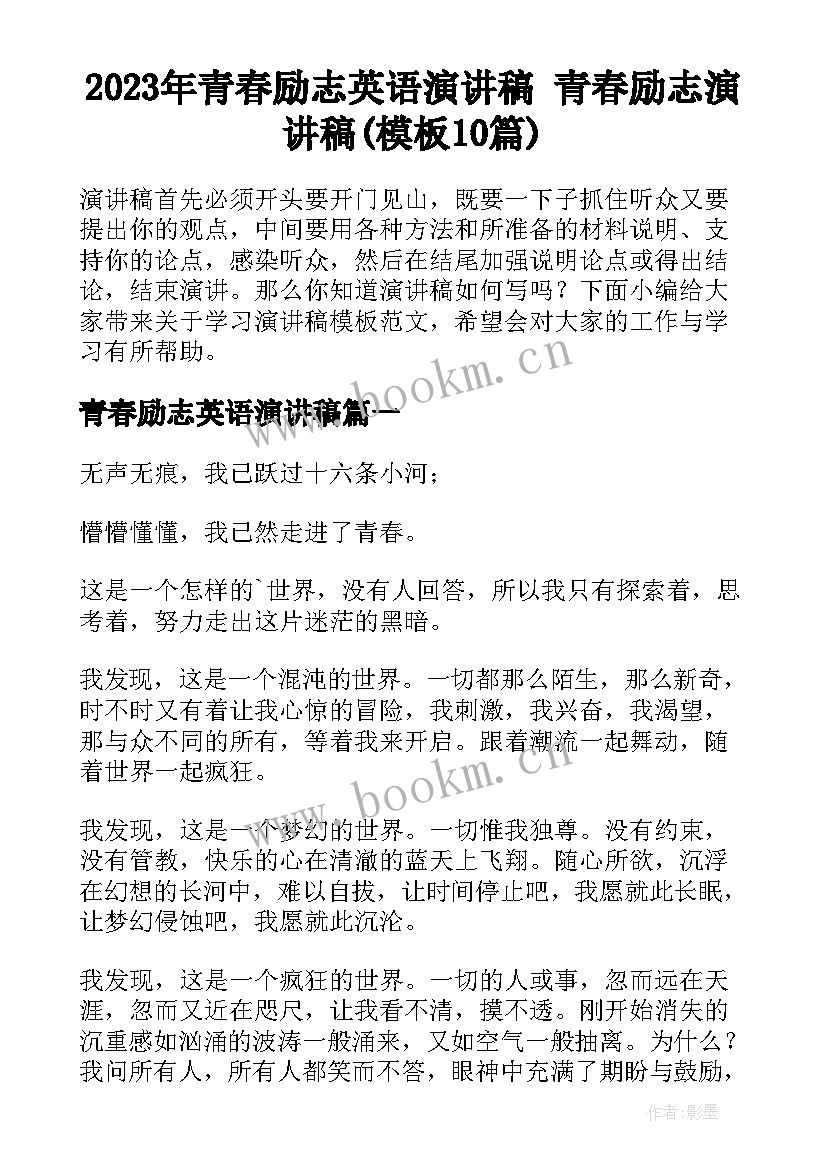 2023年青春励志英语演讲稿 青春励志演讲稿(模板10篇)