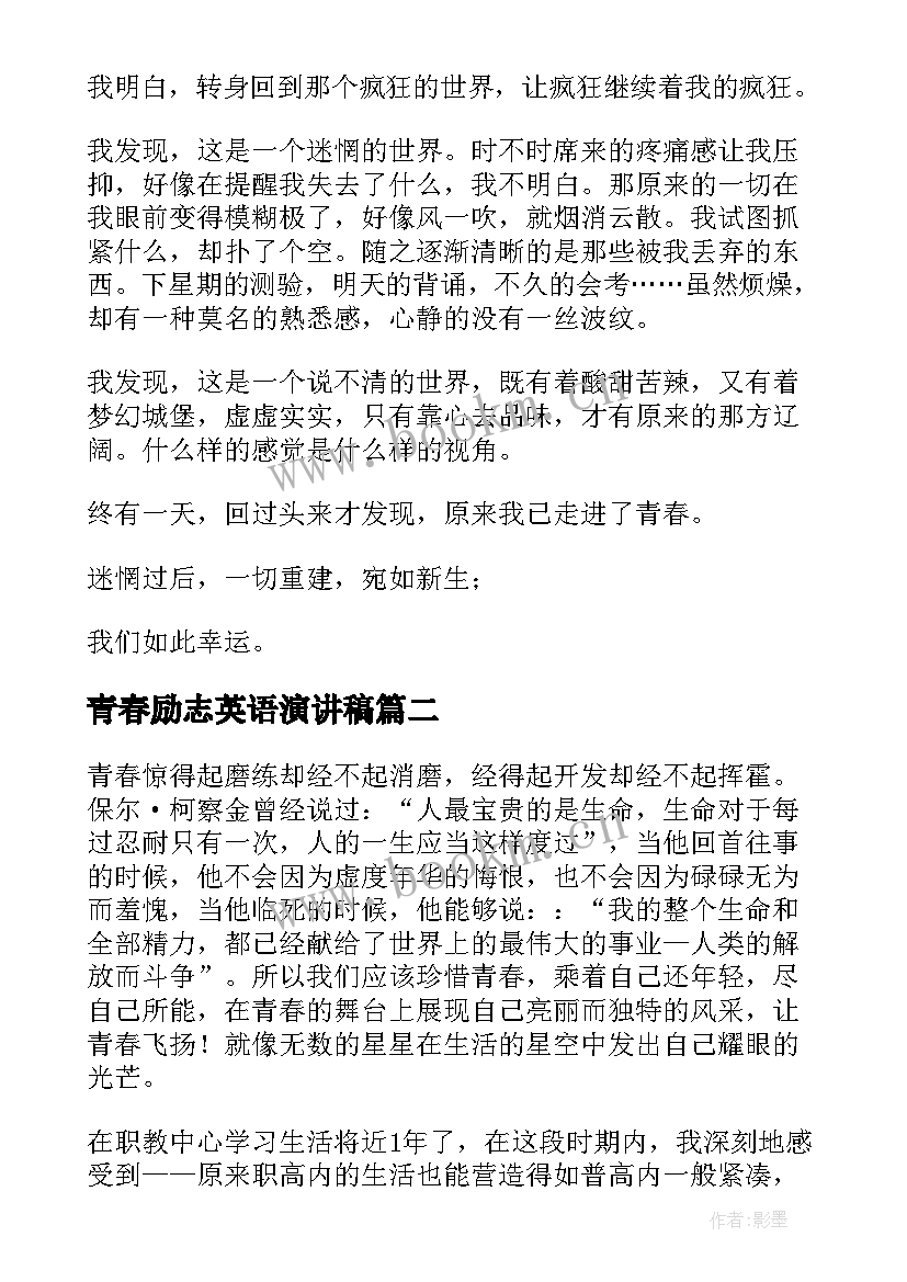 2023年青春励志英语演讲稿 青春励志演讲稿(模板10篇)