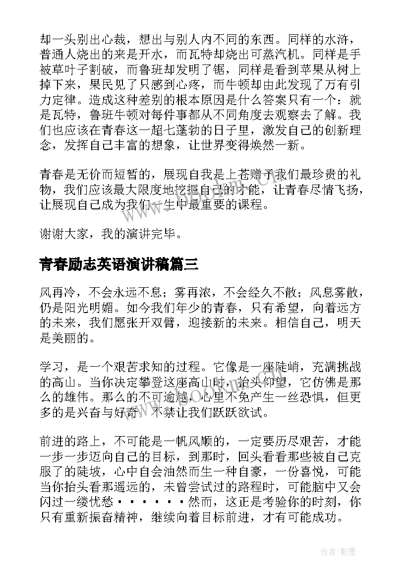 2023年青春励志英语演讲稿 青春励志演讲稿(模板10篇)