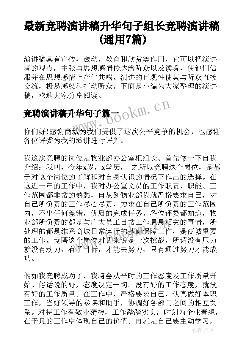 最新竞聘演讲稿升华句子 组长竞聘演讲稿(通用7篇)