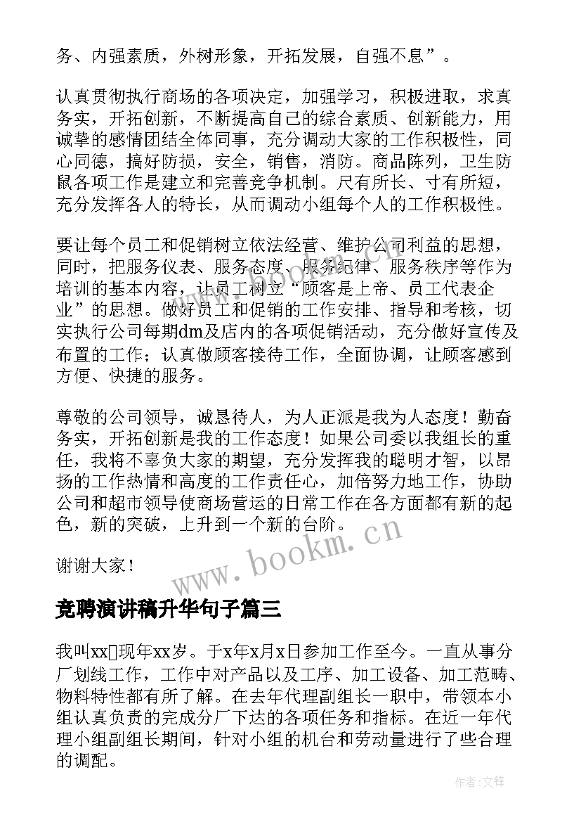 最新竞聘演讲稿升华句子 组长竞聘演讲稿(通用7篇)