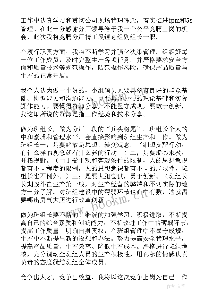 最新竞聘演讲稿升华句子 组长竞聘演讲稿(通用7篇)