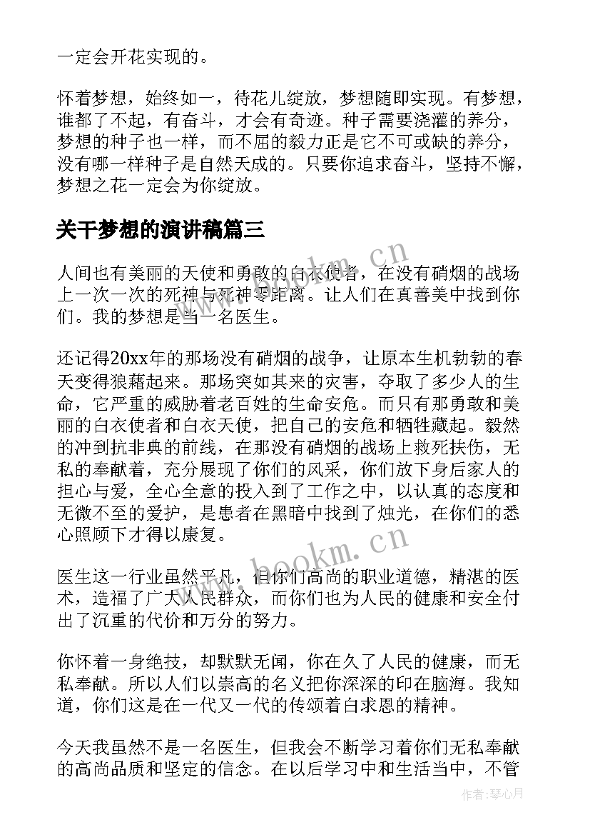 2023年关干梦想的演讲稿(模板7篇)