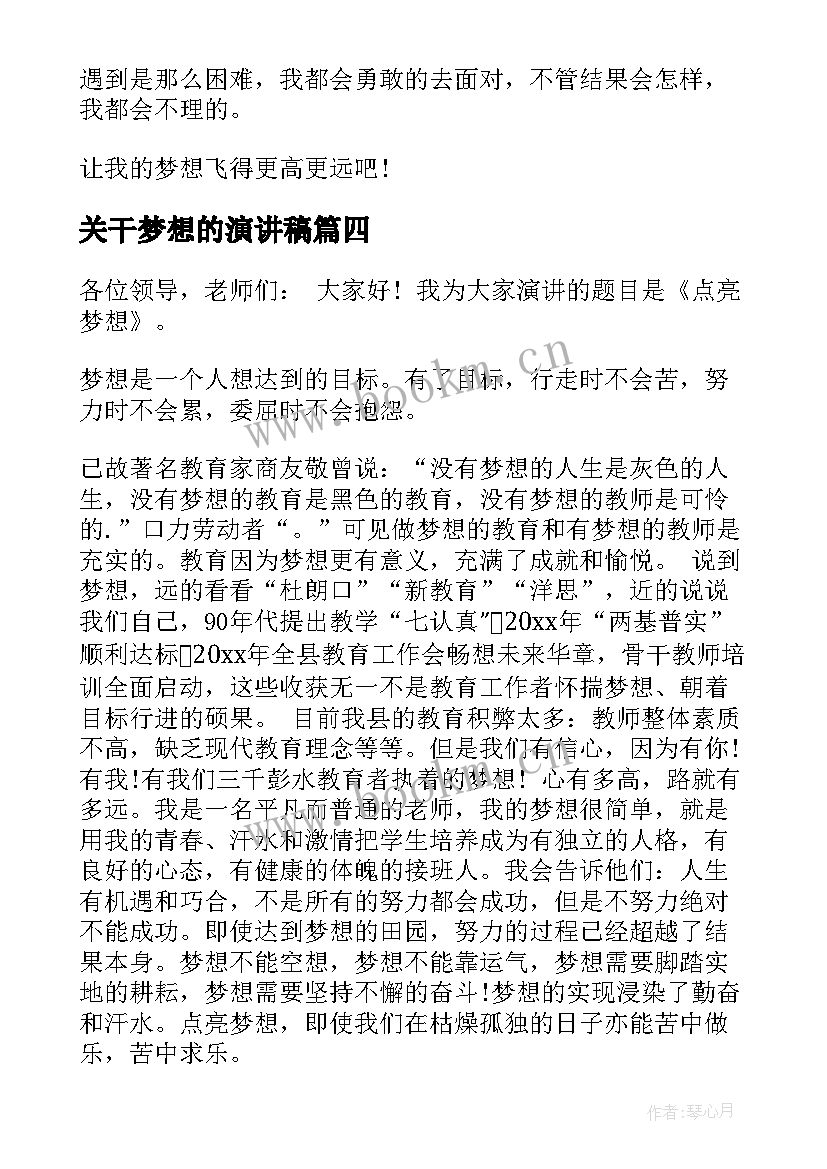 2023年关干梦想的演讲稿(模板7篇)