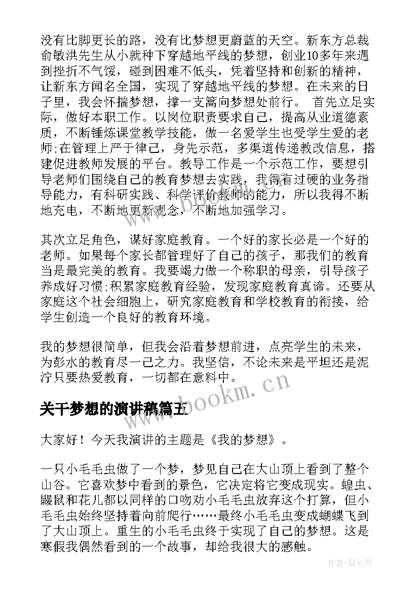 2023年关干梦想的演讲稿(模板7篇)