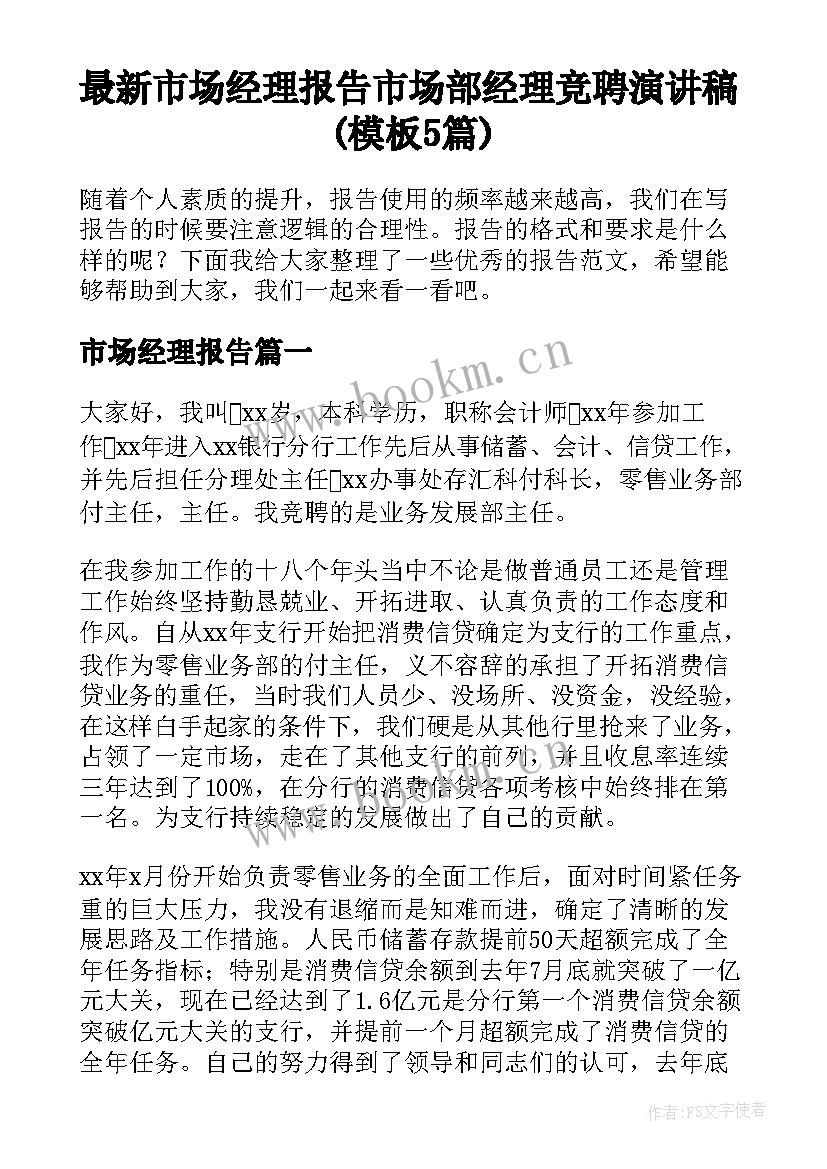 最新市场经理报告 市场部经理竞聘演讲稿(模板5篇)