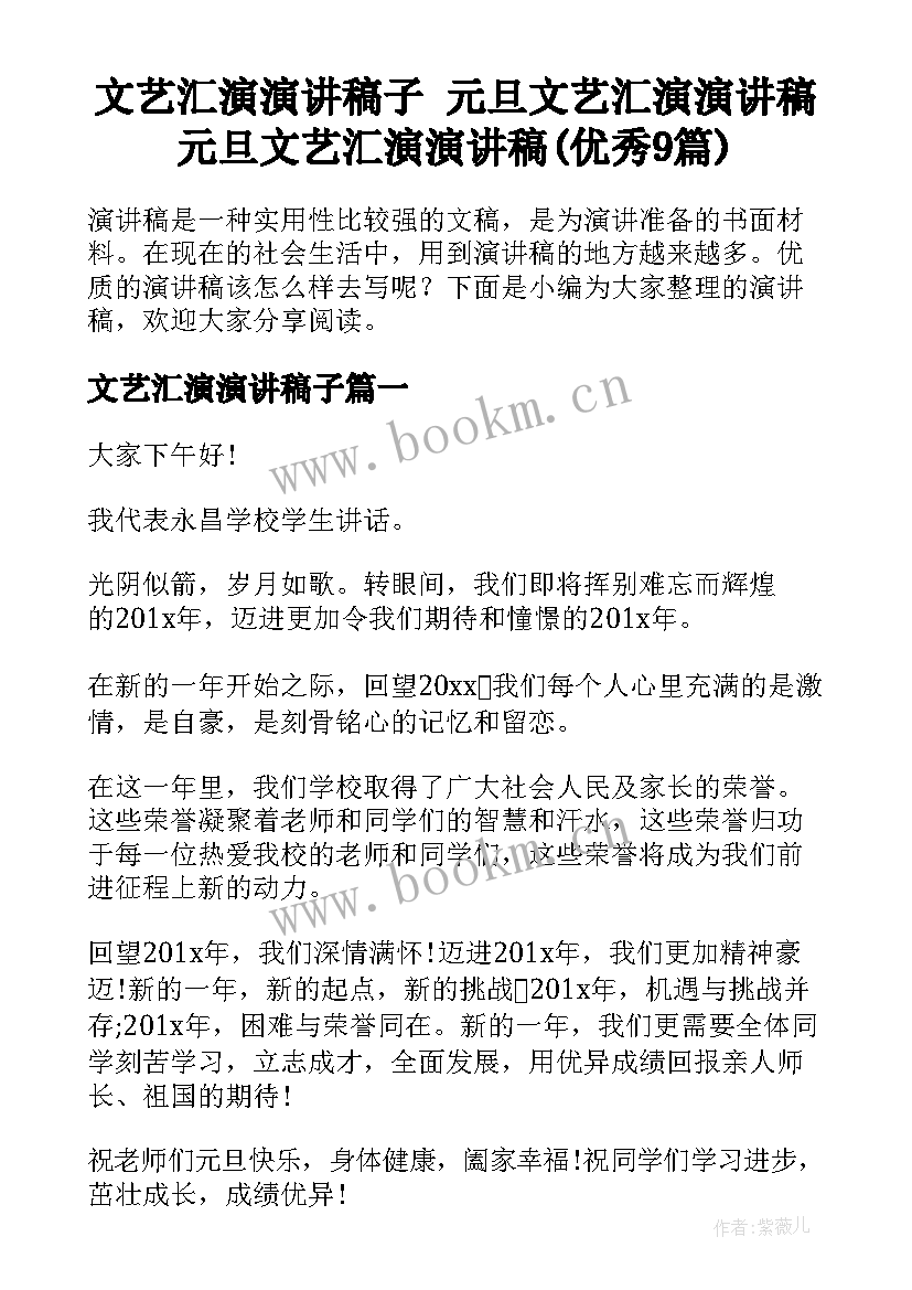 文艺汇演演讲稿子 元旦文艺汇演演讲稿元旦文艺汇演演讲稿(优秀9篇)