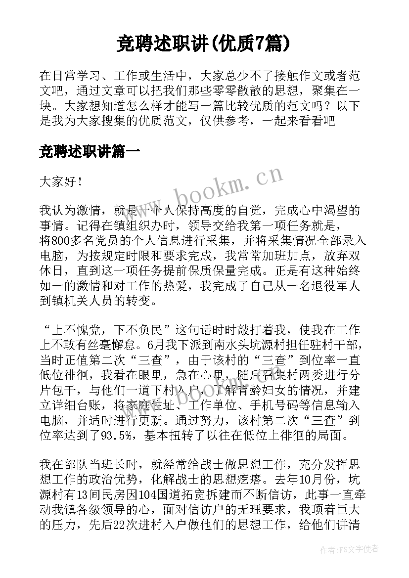 竞聘述职讲(优质7篇)