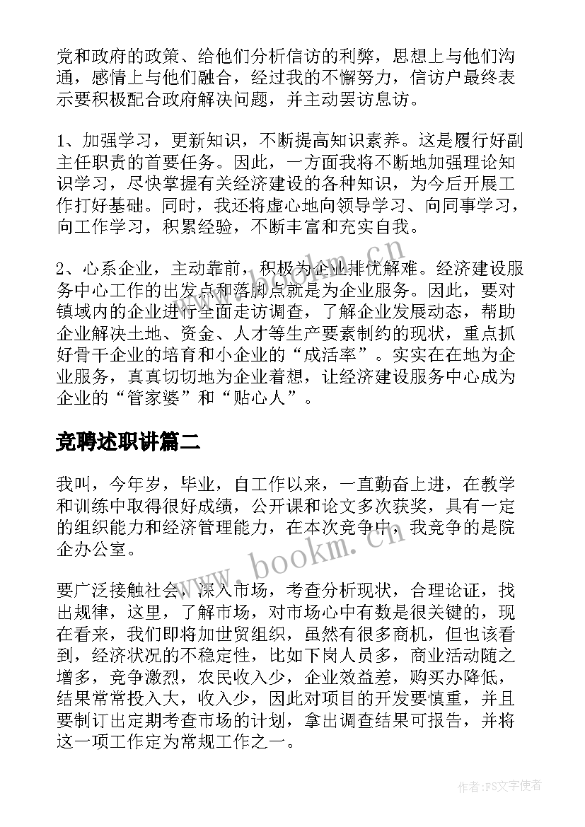 竞聘述职讲(优质7篇)