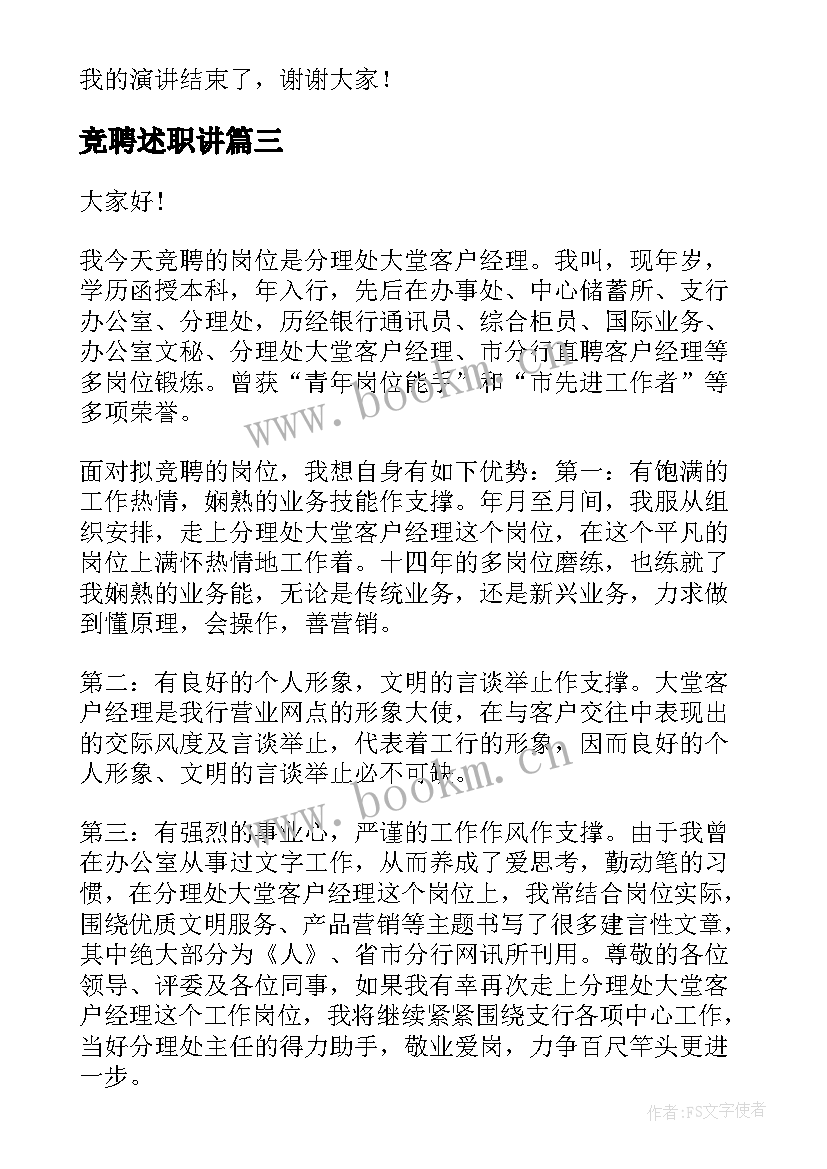 竞聘述职讲(优质7篇)