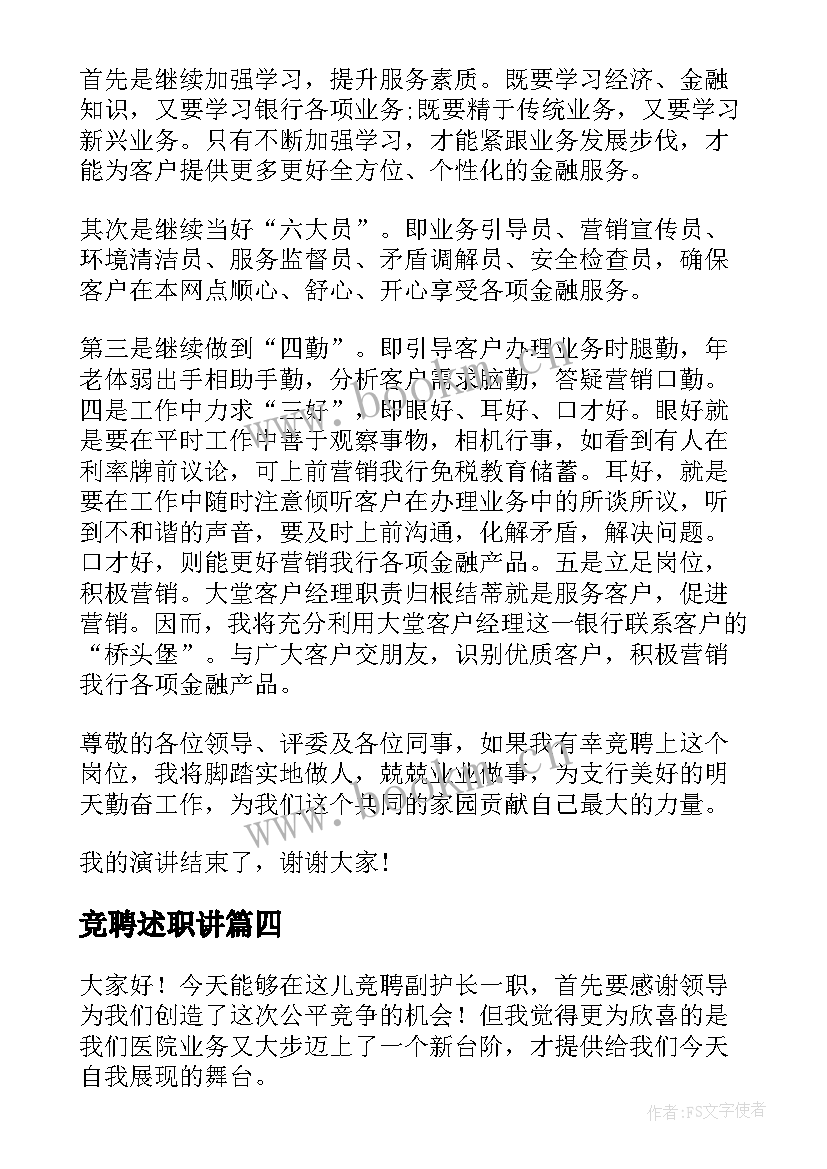 竞聘述职讲(优质7篇)